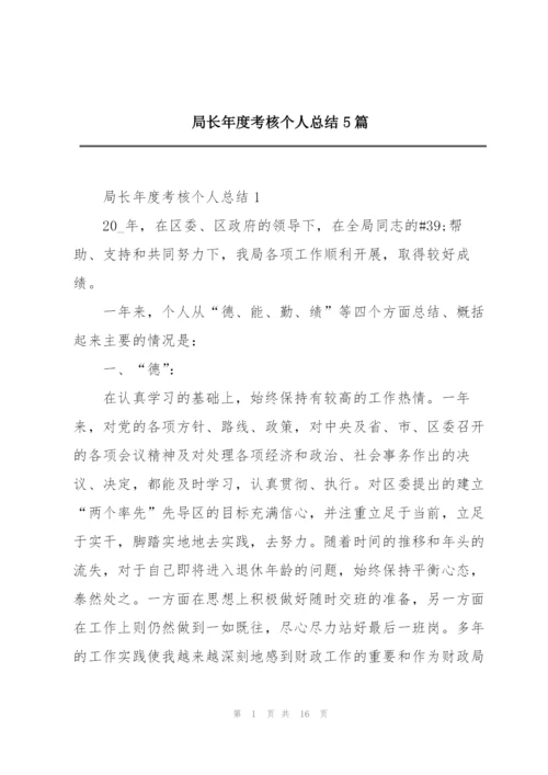 局长年度考核个人总结5篇.docx