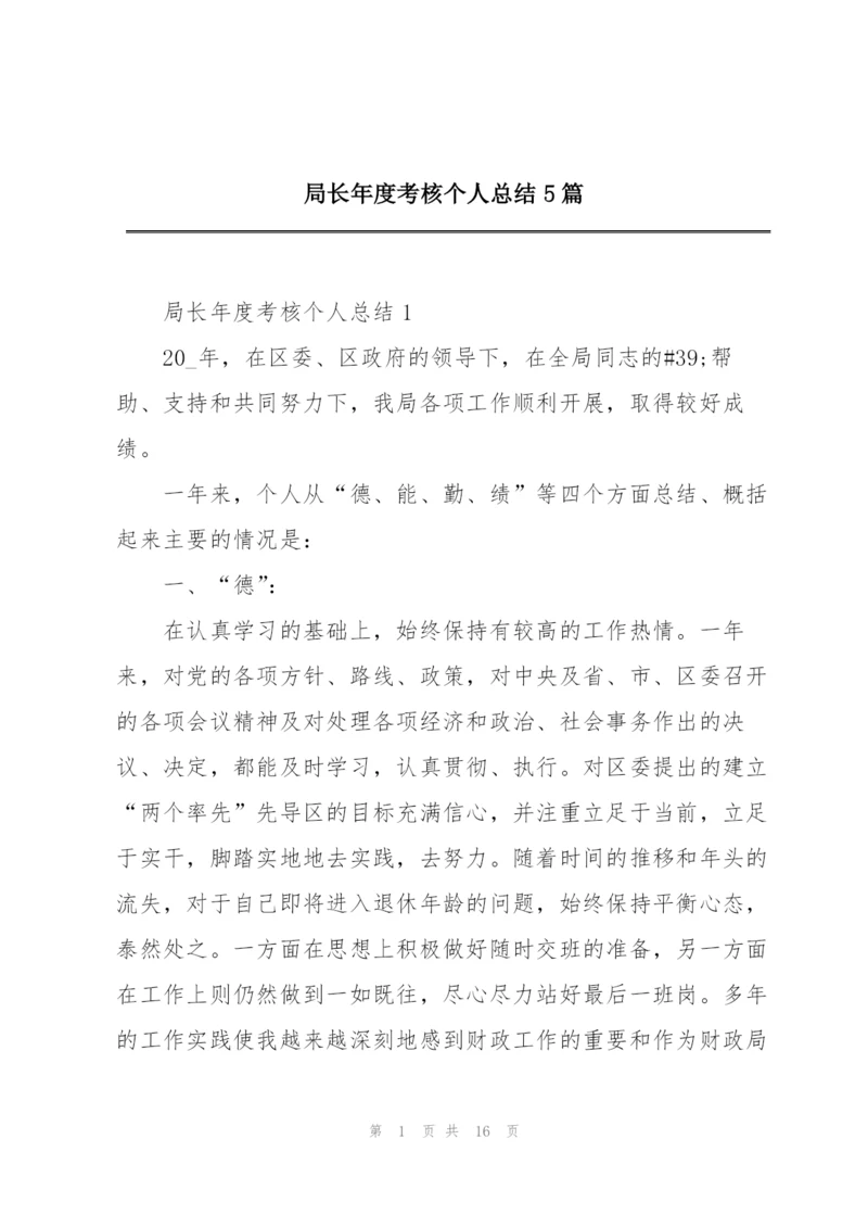 局长年度考核个人总结5篇.docx