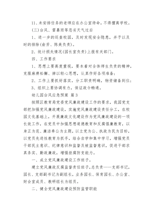 幼儿园台风应急预案_1.docx