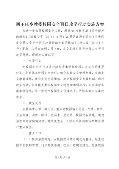 西王庄乡教委校园安全百日攻坚行动实施方案 (4).docx