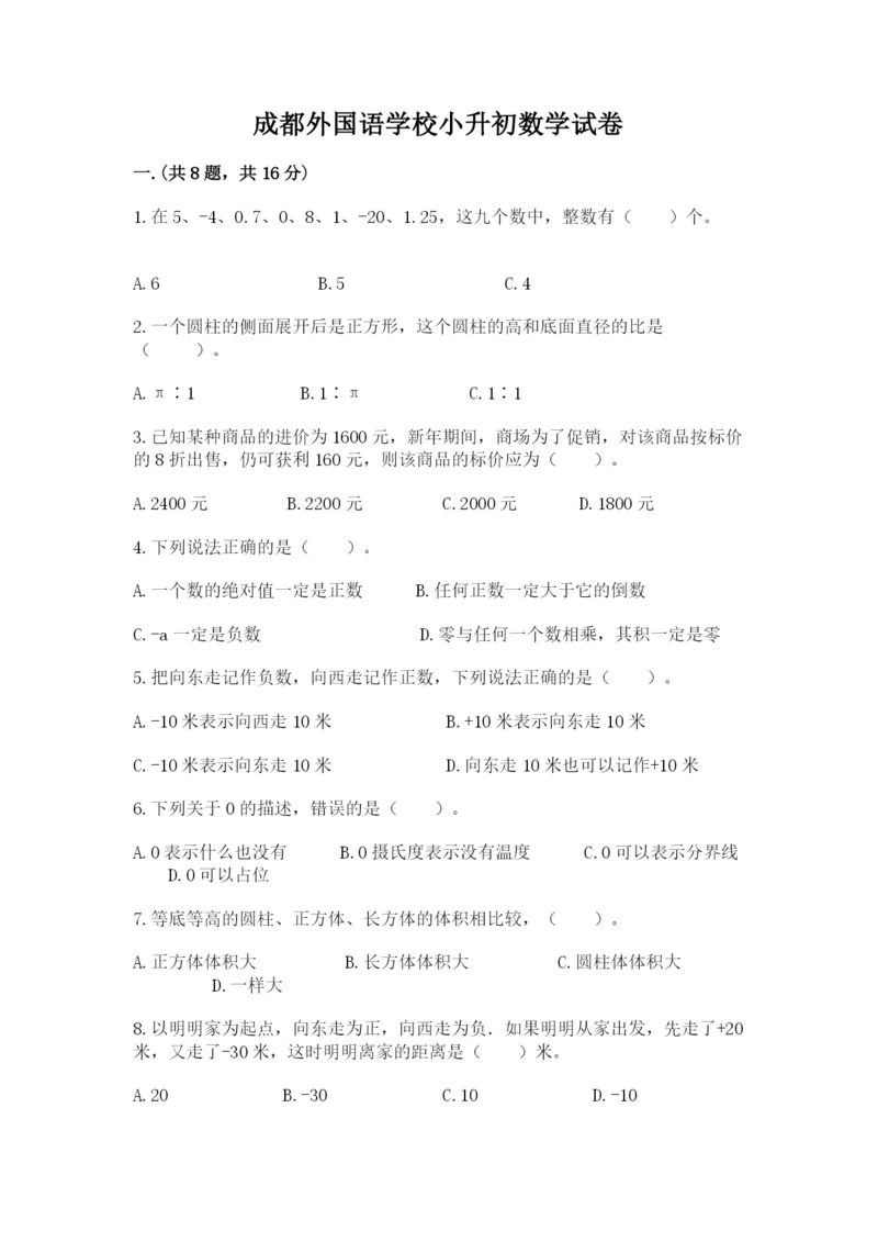成都外国语学校小升初数学试卷及完整答案一套.docx