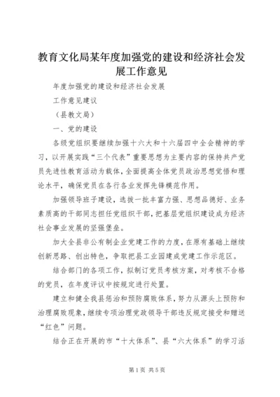 教育文化局某年度加强党的建设和经济社会发展工作意见 (4).docx