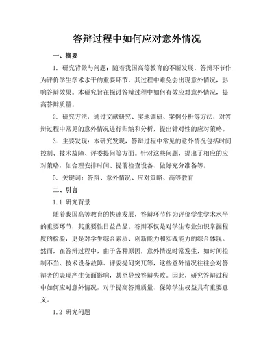 答辩过程中如何应对意外情况