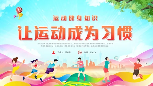 红色清新风运动健身课件全民健身日