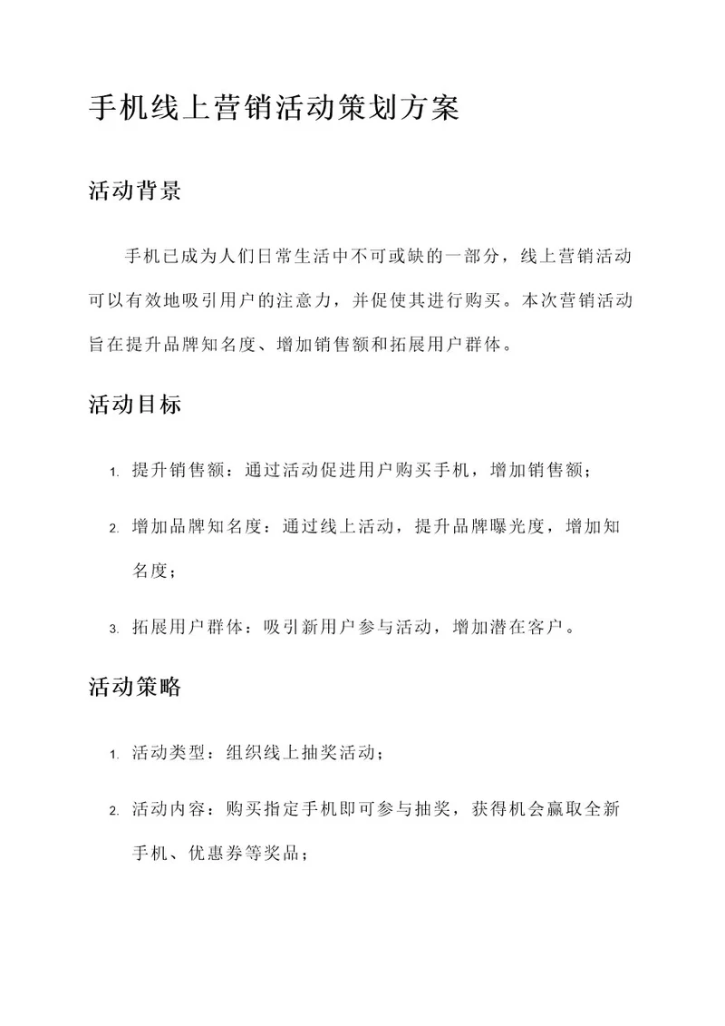 手机线上营销活动策划方案