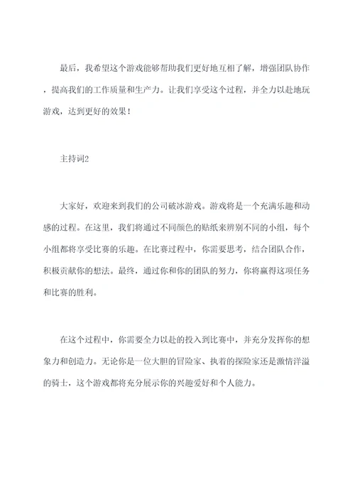 公司破冰游戏主持词