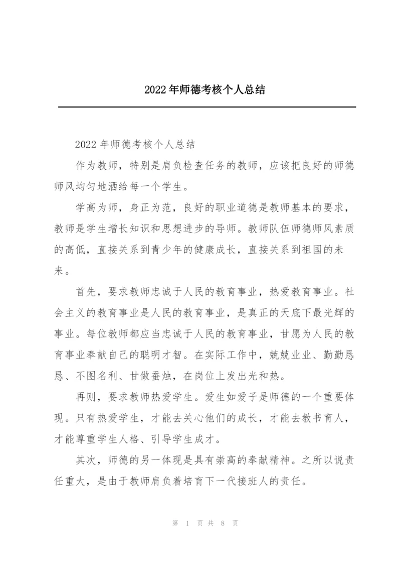 2022年师德考核个人总结.docx