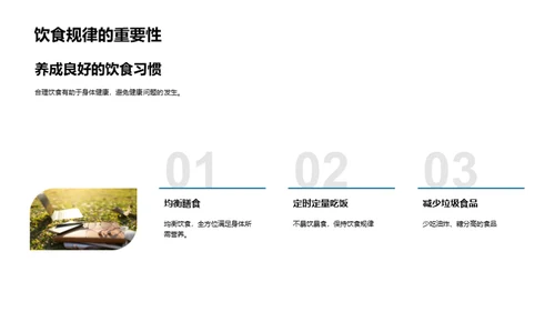 健康生活的秘诀