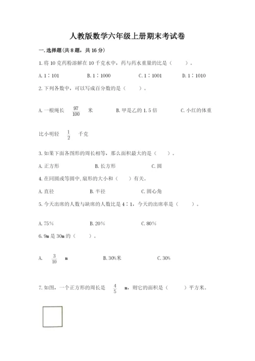 人教版数学六年级上册期末考试卷含答案（能力提升）.docx