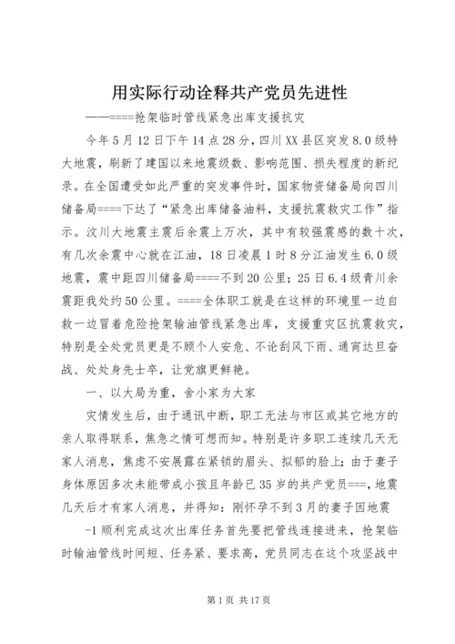 用实际行动诠释共产党员先进性.docx