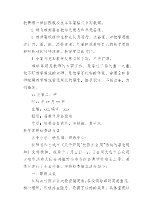 教学常规检查通报.docx