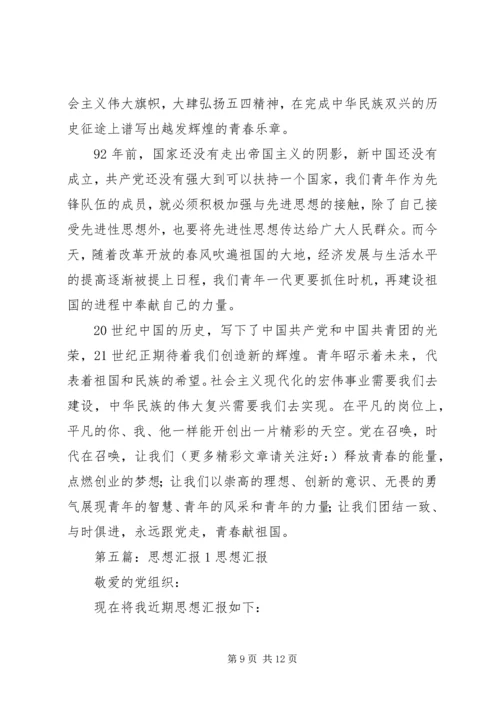 思想汇报1月份(精选多篇)_1.docx