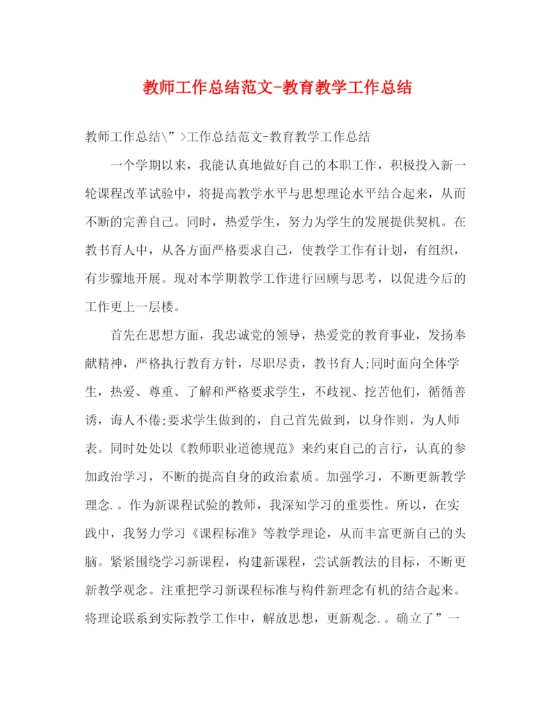 精编之教师工作总结范文教育教学工作总结.docx