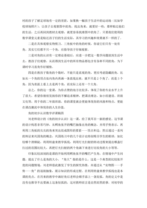 角的初步认识数学评课稿精选10篇.docx