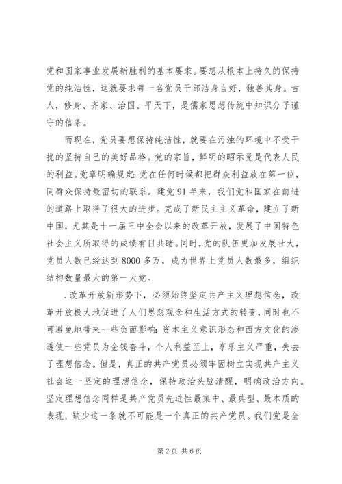 党的纯洁性党课总结.docx