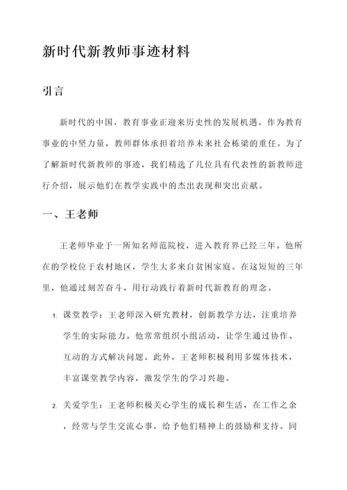 新时代新教师事迹材料