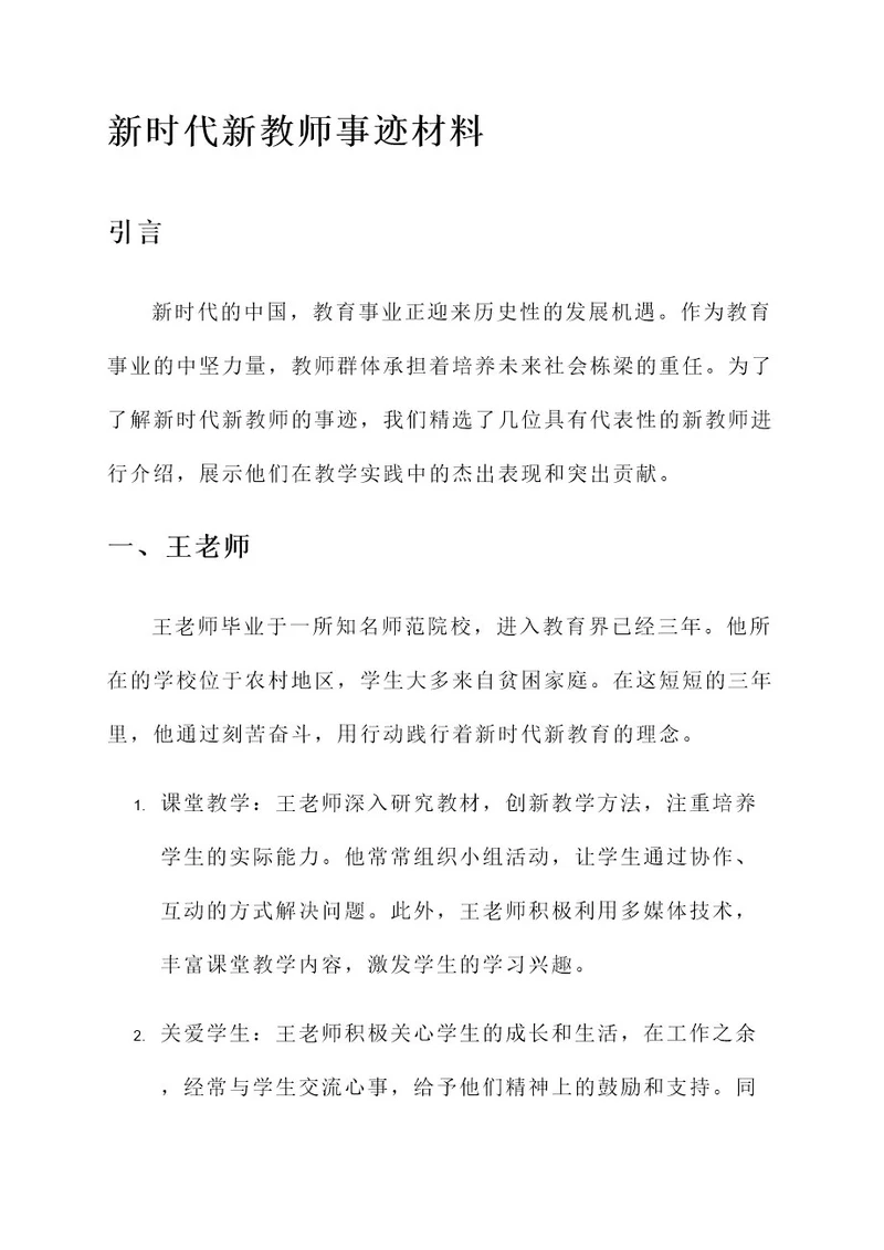 新时代新教师事迹材料