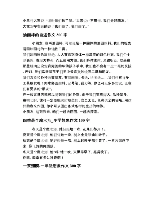 2020年一年级写想象作文用心整理多篇