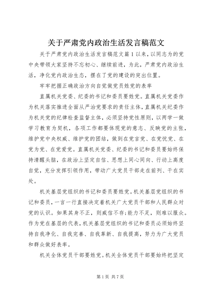 关于严肃党内政治生活讲话稿范文.docx