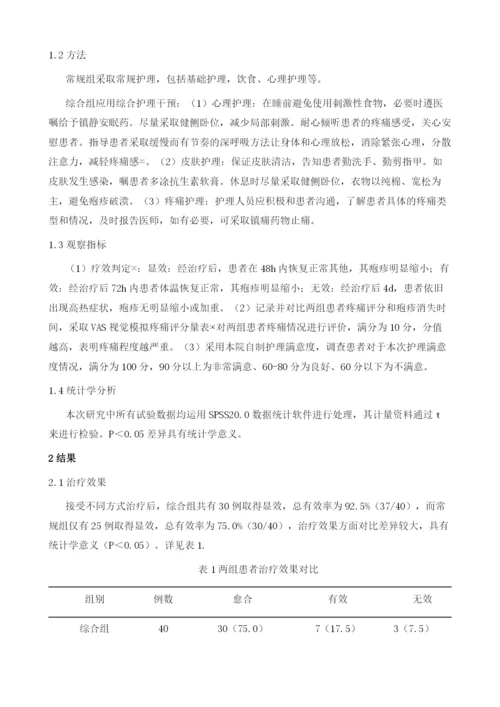 综合护理干预对带状疱疹患者临床疗效的影响.docx