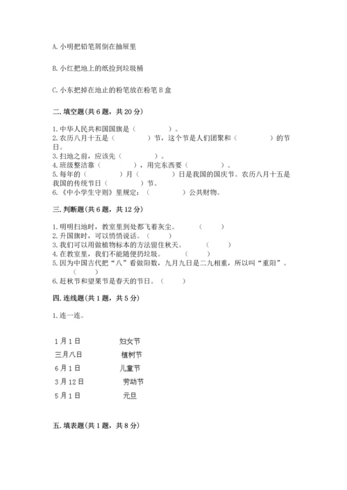 部编版小学二年级上册道德与法治期中测试卷附答案【综合卷】.docx