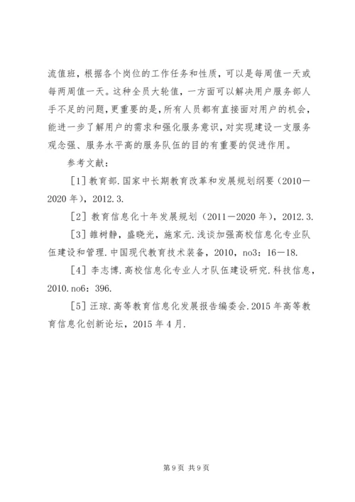 信息化管理部门人才队伍建设的思考.docx