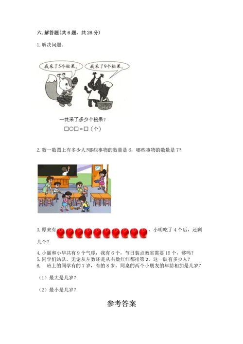 人教版一年级上册数学期末测试卷精品【名校卷】.docx