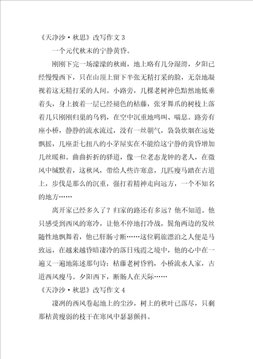 天净沙秋思改写作文21篇按照天净沙秋思写作文