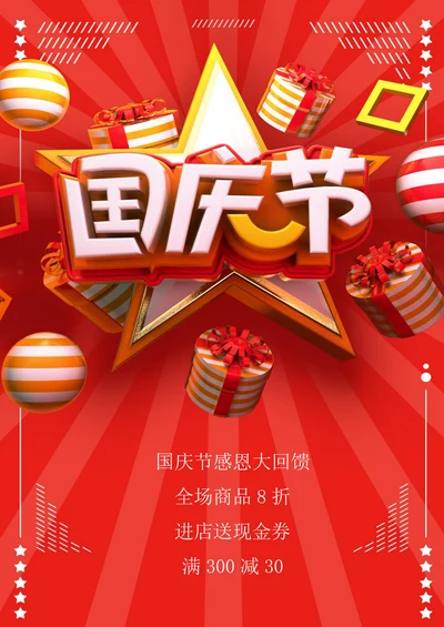 国庆节宣传促销海报