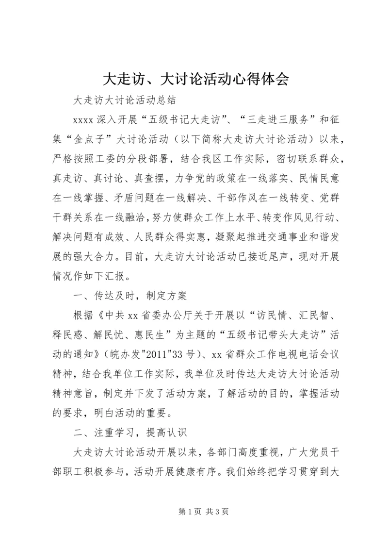 大走访、大讨论活动心得体会 (2).docx