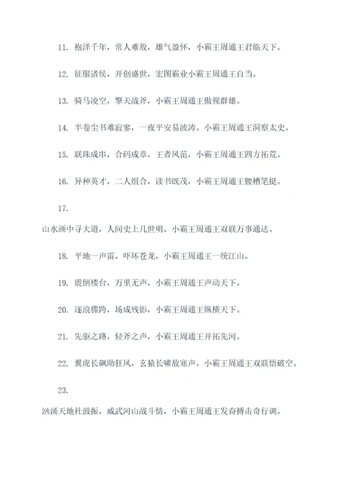 小霸王周通王异对联