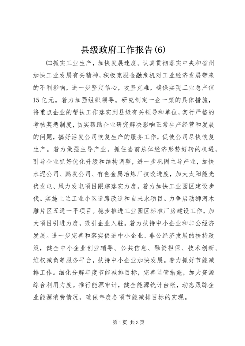 县级政府工作报告(6).docx