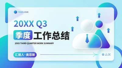 渐变几何毛玻璃质感高级季度工作总结PPT模板