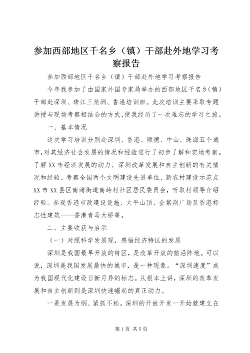 参加西部地区千名乡（镇）干部赴外地学习考察报告.docx