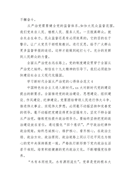 学习新时代全面从严治党的心得体会范文4篇.docx