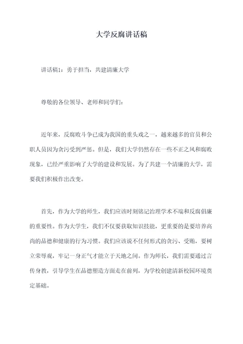 大学反腐讲话稿