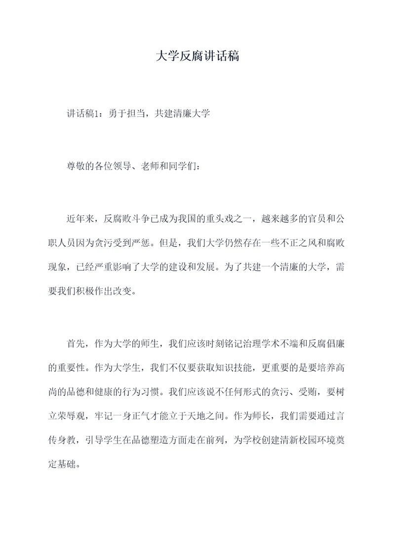 大学反腐讲话稿
