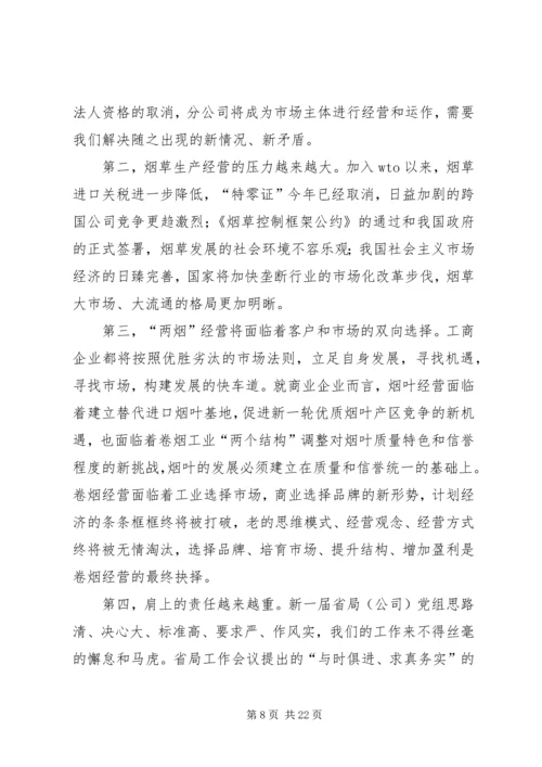 在全市烟草工作会议上的报告 (3).docx