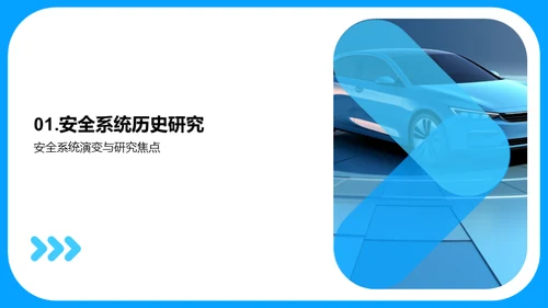 汽车安全系统创新