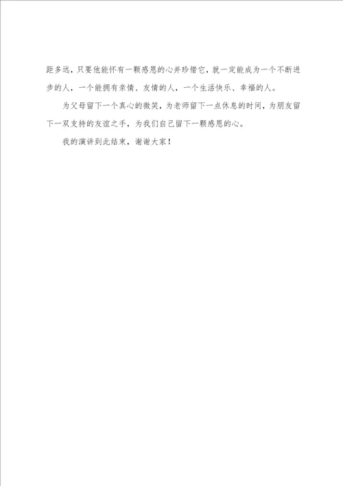 感恩节关于感恩主题演讲稿4篇三分钟精彩演讲稿感恩