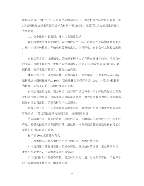 精编之村干部工作计划范文.docx