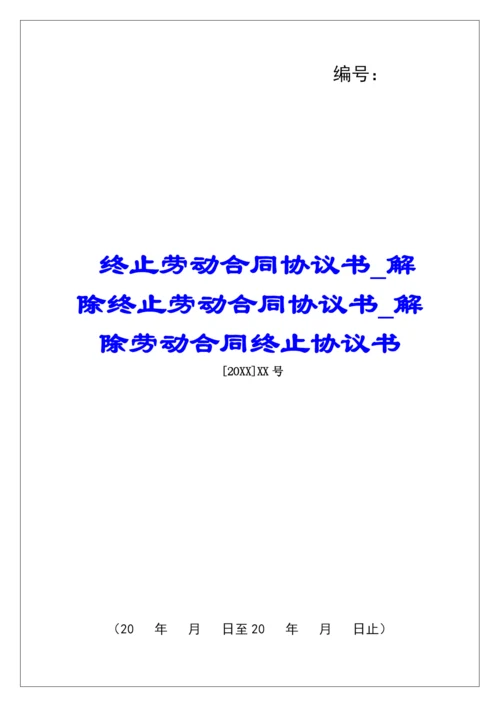 终止劳动合同协议书解除终止劳动合同协议书解除劳动合同终止协议书.docx