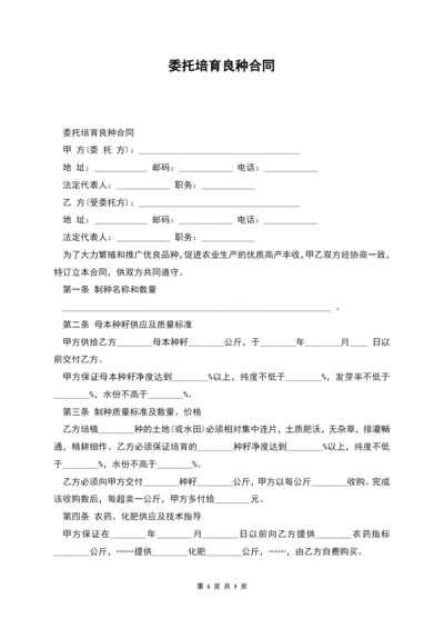 委托培育良种合同.docx