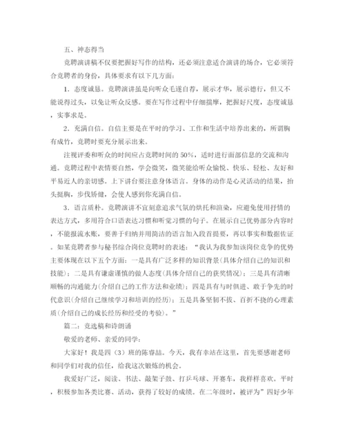精编之写好竞聘演讲稿的方法技巧及参考范文.docx