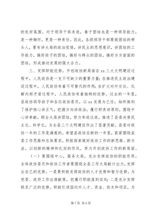 县委书记在政协会议闭幕时的讲话讲话稿精编.docx