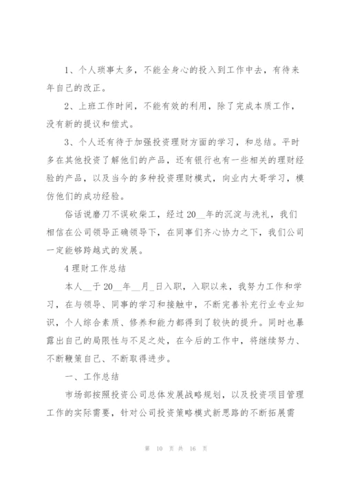 理财工作总结怎么写5篇.docx