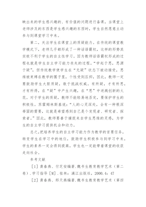 教学中如何培养学生的自主学习能力论文.docx