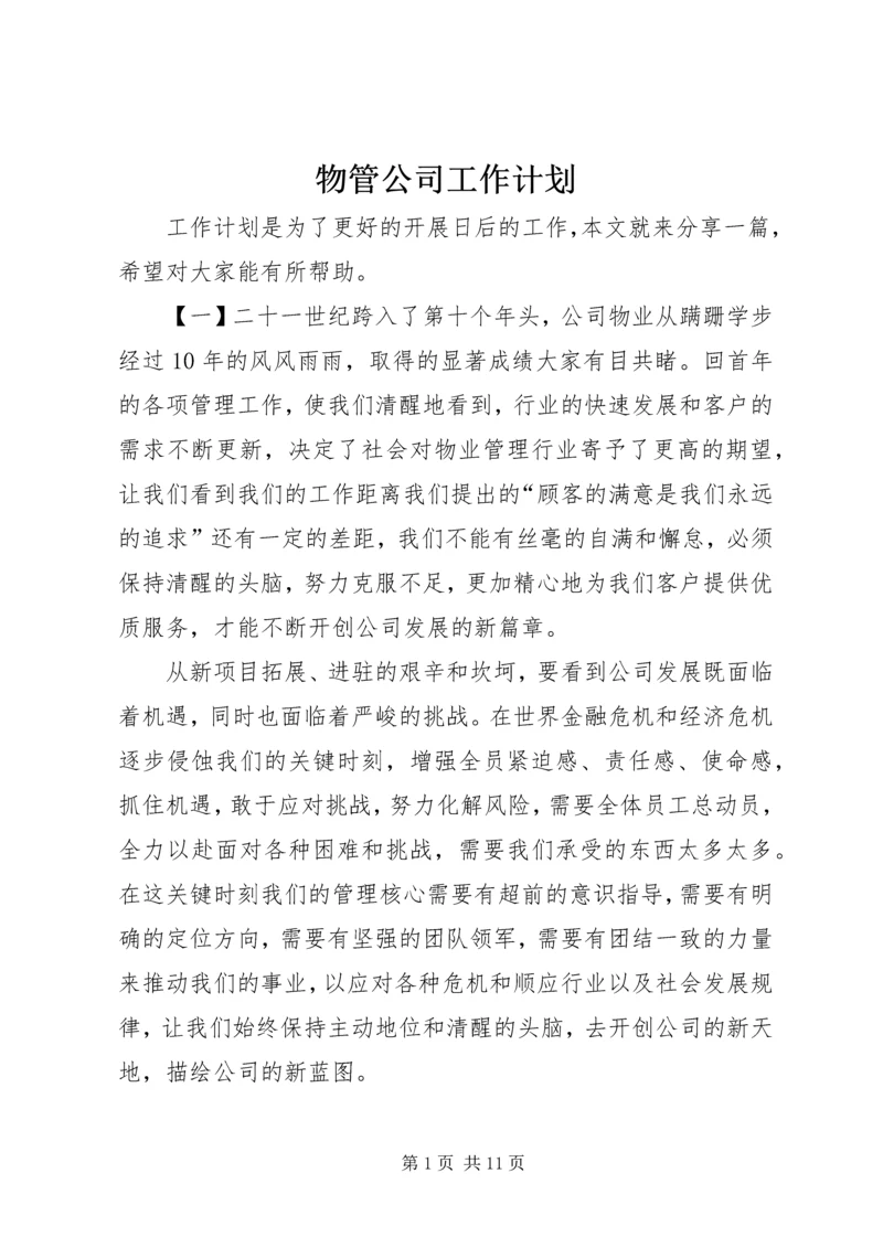 物管公司工作计划.docx