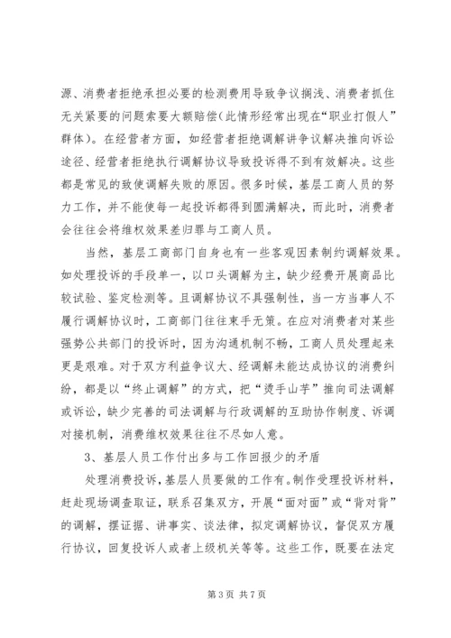 基层反映：浅谈基层消费维权工作的难点和对策.docx