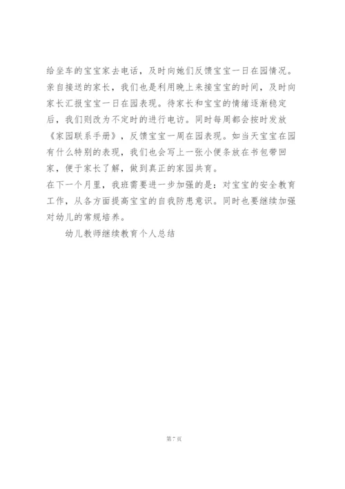 幼儿教师继续教育个人总结5篇.docx